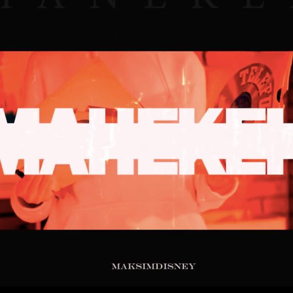 Экс-участник проекта VIU VIU MAKSIMDISNEY представил дебютный сольный трек “МАНЕКЕН”