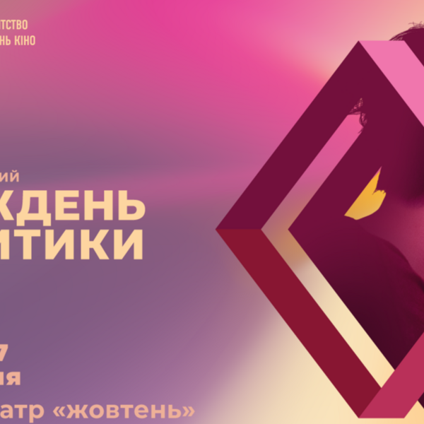 Стартует 5-я Киевская неделя критики. В программе фестивальные хиты, новое украинское кино и культовое бунтарское