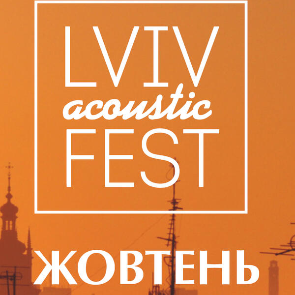 Lviv Acoustic Fest: кинотеатр «Львів», Львов, 8-9 октября