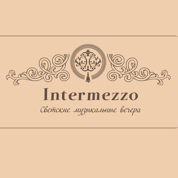 Intermezzo. Светские музыкальные вечера: Fairmont Grand Hotel Kyiv, 30 марта
