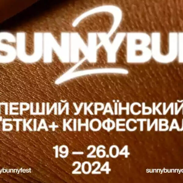 Sunny Bunny. Оголошено позаконкурсну програму фестивалю ЛҐБТКІА+кіно