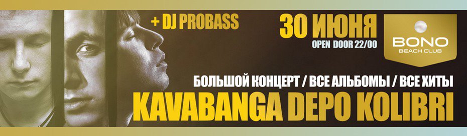 Kavabanga, Depo and Kolibri (Кавабанга Депо Колибри). 30 июня, Одесса, Bono Beach Club