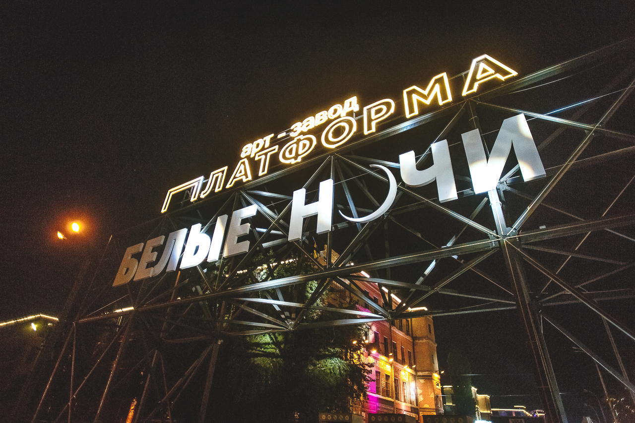фестиваль "Белые Ночи" Киев