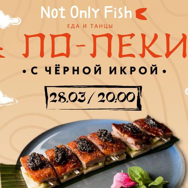 Гастроужин «Утка по-пекински». 28 марта, ресторан NOT ONLY FISH, Киев