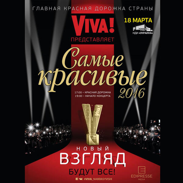 «Viva! Самые красивые-2016». 18 марта, Киев, НДИ «Украина»