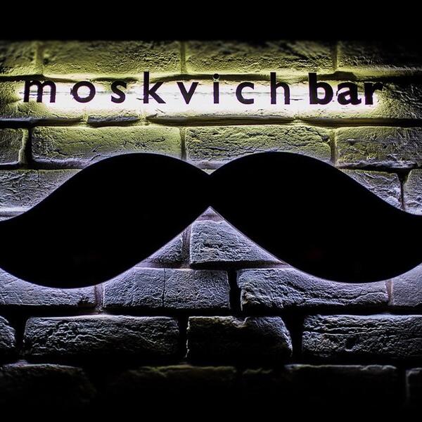 Moskvich bar (Москвич бар) - Харьков