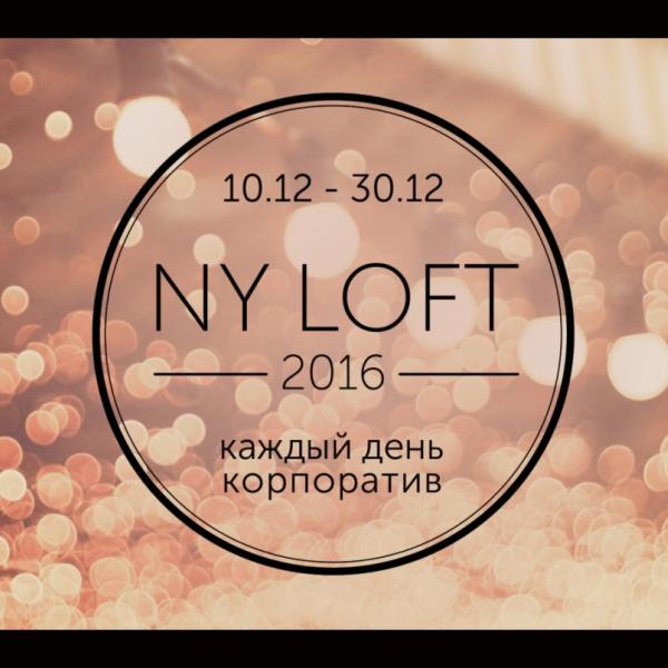 NY Loft: Арт-завод «Платформа», с 10 по 30 декабря 2015