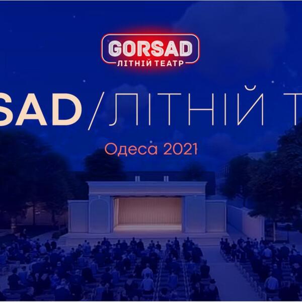 Gorsad – новая страница грандиозной истории легендарного Летнего театра в Одессе