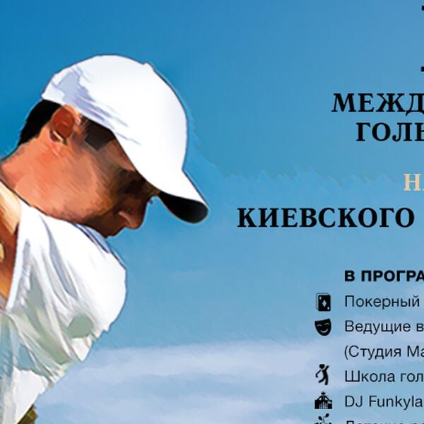 Стартует XI Международный гольф-турнир на призы Киевского Сигарного Клуба