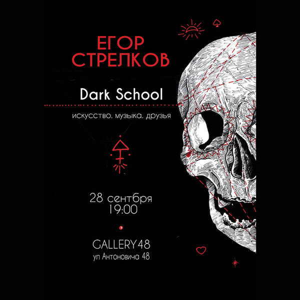 Егор Стрелков «Dark School»: Gallery48, Киев, 28 сентября