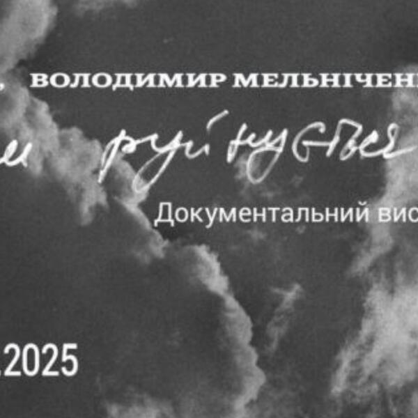 “Коли руйнується світ”. В Києві стартує виставка присвячена невтіленому меморіалу трагедії Бабиного Яру
