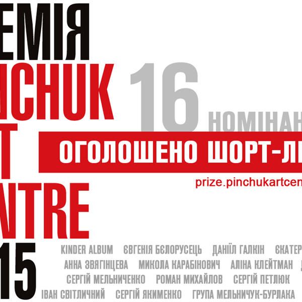 Объявлены имена номинантов на премию PinchukArtCentre 2015