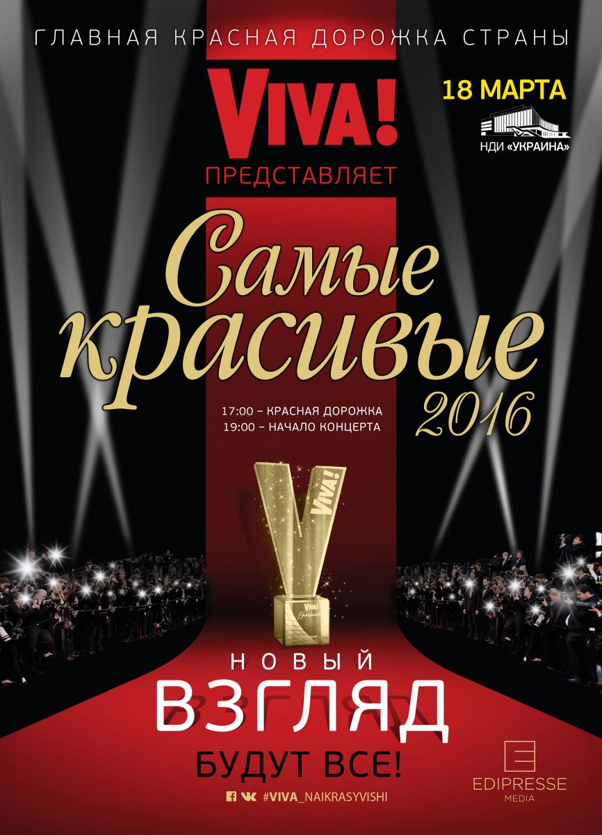 VIVA! Самые красивые Киев, 18 марта, 19:00 Национальный дворец искусств Украина