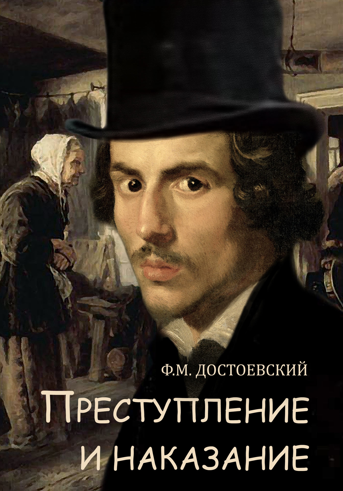 Федор Достоевский «Преступления и наказание»
