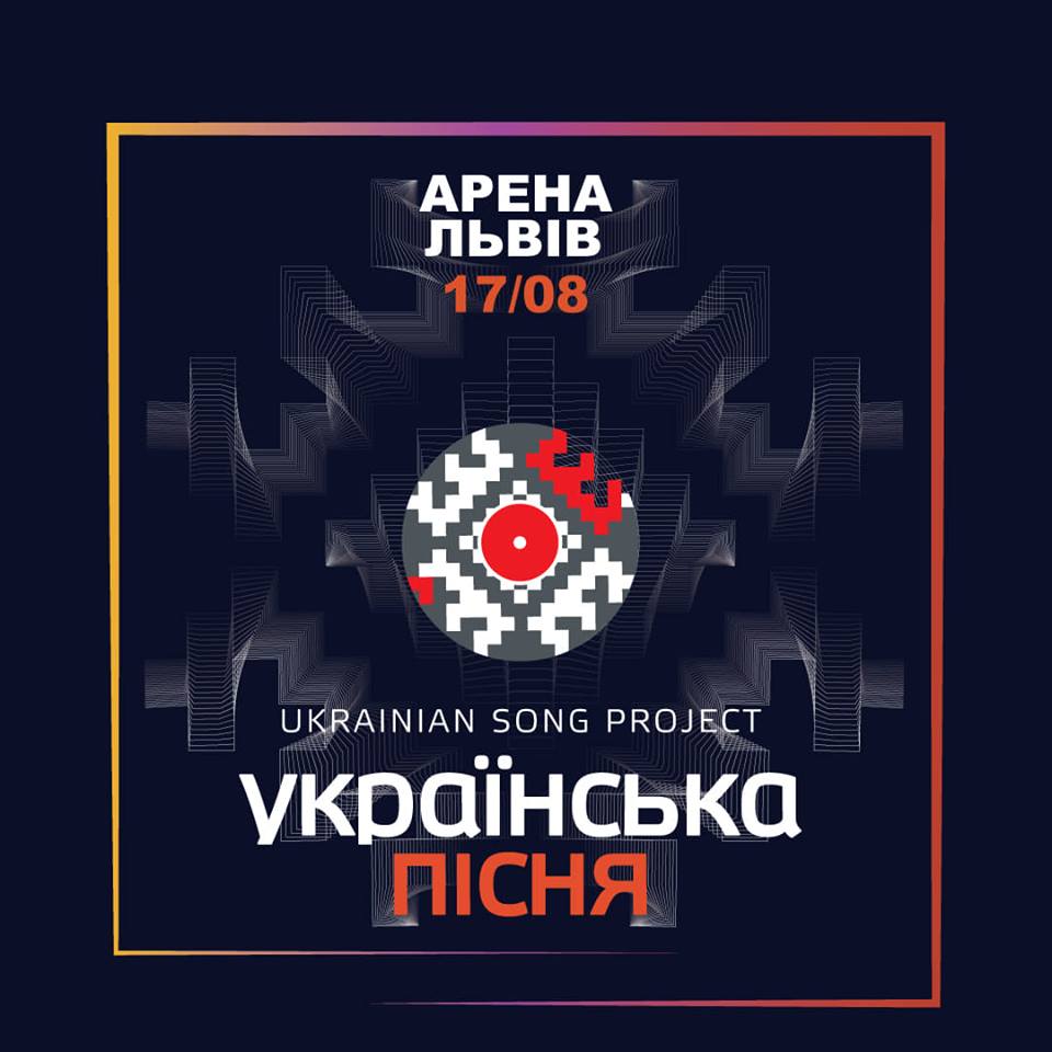 музыкальный проект, Ukrainian Song Project, музыкальное событие года, Львов афиша лето 2019